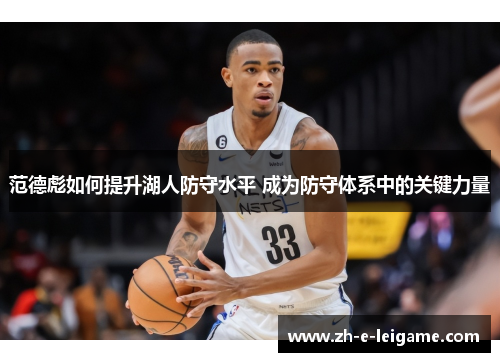 范德彪如何提升湖人防守水平 成为防守体系中的关键力量