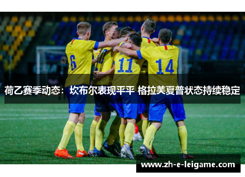 荷乙赛季动态：坎布尔表现平平 格拉芙夏普状态持续稳定