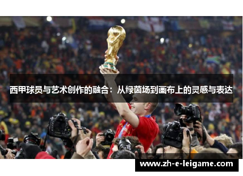西甲球员与艺术创作的融合：从绿茵场到画布上的灵感与表达