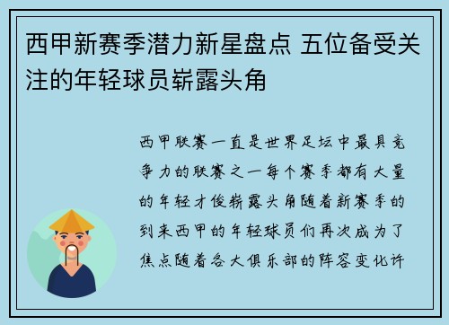 西甲新赛季潜力新星盘点 五位备受关注的年轻球员崭露头角