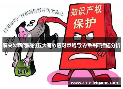 解决欠薪问题的五大有效应对策略与法律保障措施分析