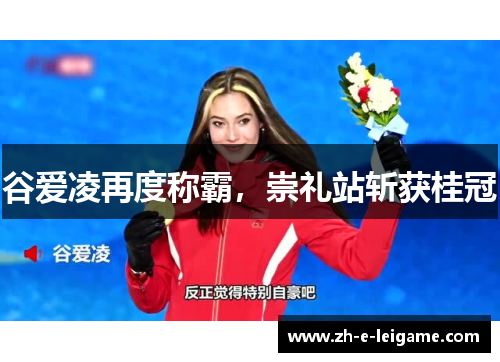 谷爱凌再度称霸，崇礼站斩获桂冠