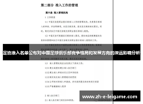 足协准入名单公布对中国足球俱乐部竞争格局和发展方向的深远影响分析