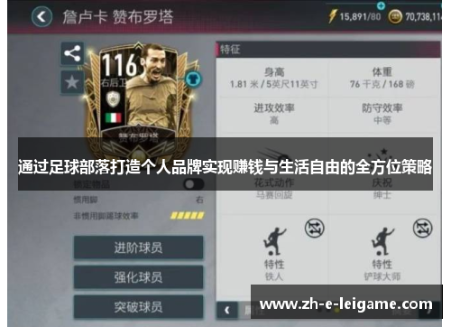 通过足球部落打造个人品牌实现赚钱与生活自由的全方位策略