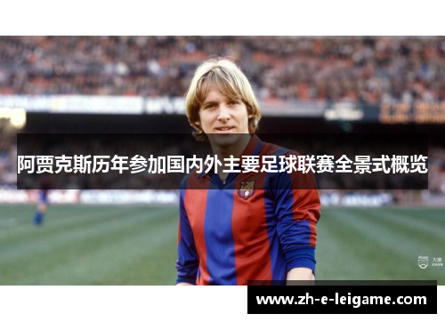 阿贾克斯历年参加国内外主要足球联赛全景式概览