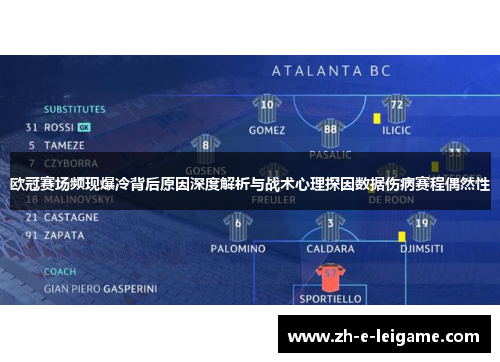 欧冠赛场频现爆冷背后原因深度解析与战术心理探因数据伤病赛程偶然性
