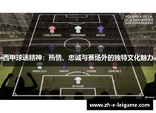 西甲球迷精神：热情、忠诚与赛场外的独特文化魅力