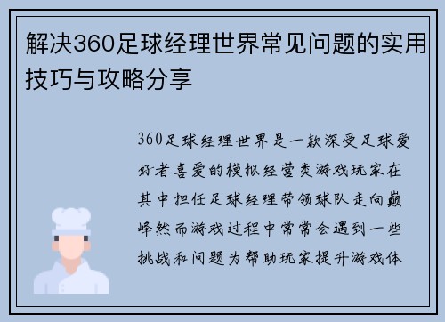 解决360足球经理世界常见问题的实用技巧与攻略分享 解决360足球经理世界常见问题的实用技巧与攻略分享