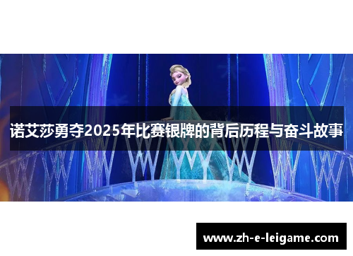 诺艾莎勇夺2025年比赛银牌的背后历程与奋斗故事