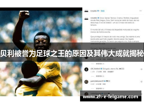 贝利被誉为足球之王的原因及其伟大成就揭秘