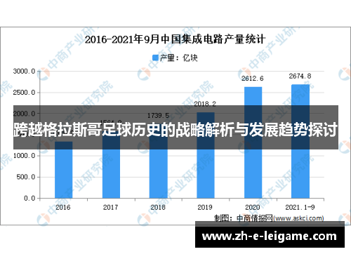 跨越格拉斯哥足球历史的战略解析与发展趋势探讨 跨越格拉斯哥足球历史的战略解析与发展趋势探讨