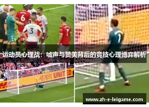 运动员心理战：嘘声与赞美背后的竞技心理博弈解析