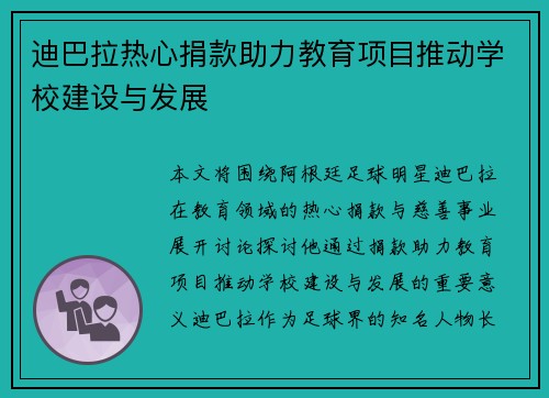 迪巴拉热心捐款助力教育项目推动学校建设与发展 迪巴拉热心捐款助力教育项目推动学校建设与发展