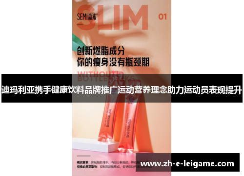 迪玛利亚携手健康饮料品牌推广运动营养理念助力运动员表现提升