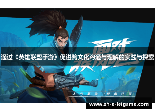 通过《英雄联盟手游》促进跨文化沟通与理解的实践与探索 通过《英雄联盟手游》促进跨文化沟通与理解的实践与探索