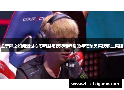 金子隆之如何通过心态调整与技巧培养帮助年轻球员实现职业突破