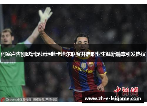 何塞卢告别欧洲足坛远赴卡塔尔联赛开启职业生涯新篇章引发热议