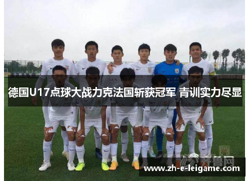 德国U17点球大战力克法国斩获冠军 青训实力尽显