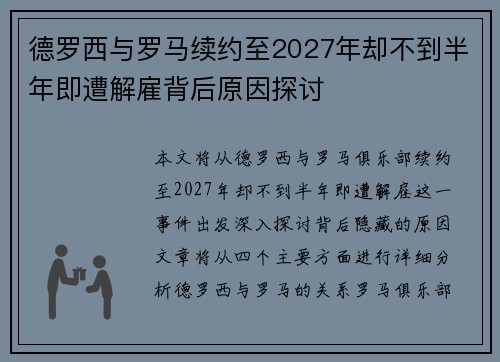 德罗西与罗马续约至2027年却不到半年即遭解雇背后原因探讨