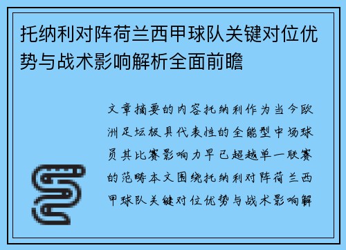 托纳利对阵荷兰西甲球队关键对位优势与战术影响解析全面前瞻
