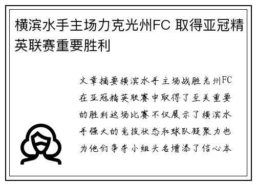 横滨水手主场力克光州FC 取得亚冠精英联赛重要胜利 横滨水手主场力克光州FC 取得亚冠精英联赛重要胜利