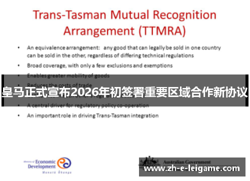 皇马正式宣布2026年初签署重要区域合作新协议