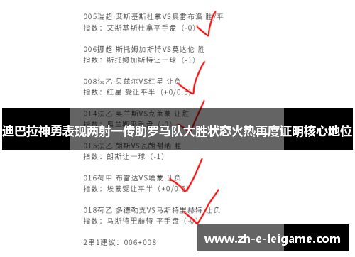 迪巴拉神勇表现两射一传助罗马队大胜状态火热再度证明核心地位
