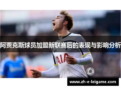 阿贾克斯球员加盟新联赛后的表现与影响分析