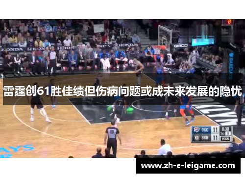 雷霆创61胜佳绩但伤病问题或成未来发展的隐忧