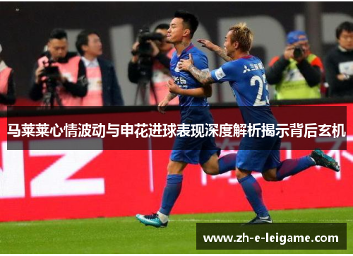 马莱莱心情波动与申花进球表现深度解析揭示背后玄机