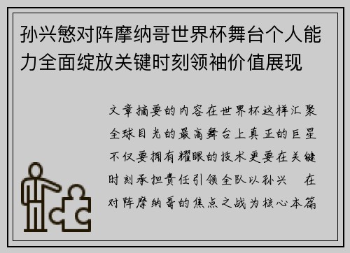 孙兴慜对阵摩纳哥世界杯舞台个人能力全面绽放关键时刻领袖价值展现 孙兴慜对阵摩纳哥世界杯舞台个人能力全面绽放关键时刻领袖价值展现