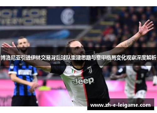 博洛尼亚引进伊林交易背后球队重建思路与意甲格局变化观察深度解析 博洛尼亚引进伊林交易背后球队重建思路与意甲格局变化观察深度解析