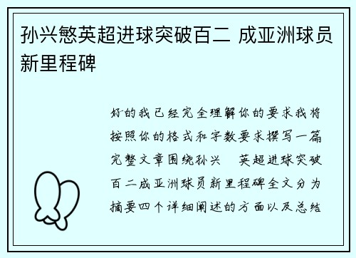 孙兴慜英超进球突破百二 成亚洲球员新里程碑