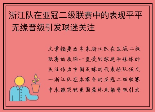 浙江队在亚冠二级联赛中的表现平平 无缘晋级引发球迷关注 浙江队在亚冠二级联赛中的表现平平 无缘晋级引发球迷关注