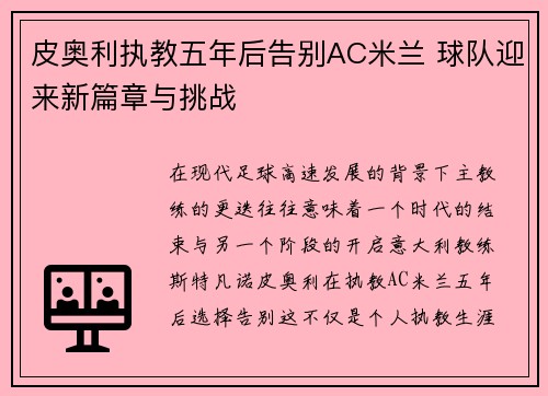皮奥利执教五年后告别AC米兰 球队迎来新篇章与挑战 皮奥利执教五年后告别AC米兰 球队迎来新篇章与挑战