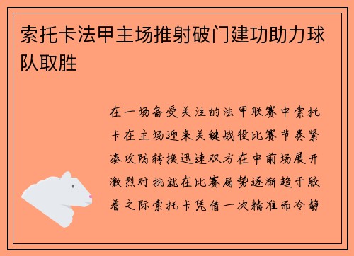 索托卡法甲主场推射破门建功助力球队取胜