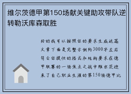 维尔茨德甲第150场献关键助攻带队逆转勒沃库森取胜 维尔茨德甲第150场献关键助攻带队逆转勒沃库森取胜