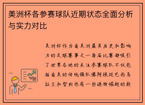 美洲杯各参赛球队近期状态全面分析与实力对比 美洲杯各参赛球队近期状态全面分析与实力对比
