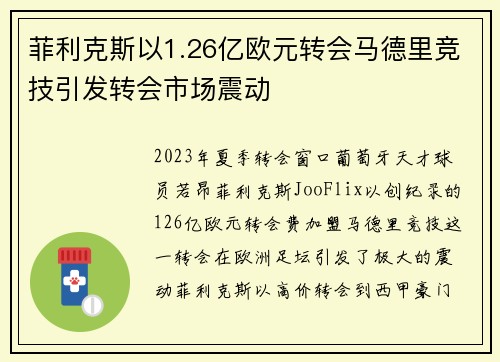 菲利克斯以1.26亿欧元转会马德里竞技引发转会市场震动 菲利克斯以1.26亿欧元转会马德里竞技引发转会市场震动