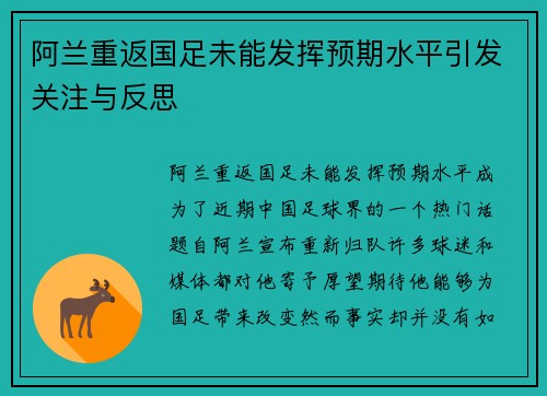 阿兰重返国足未能发挥预期水平引发关注与反思