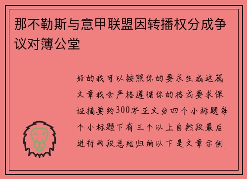 那不勒斯与意甲联盟因转播权分成争议对簿公堂 那不勒斯与意甲联盟因转播权分成争议对簿公堂