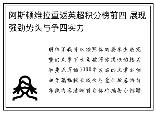 阿斯顿维拉重返英超积分榜前四 展现强劲势头与争四实力 阿斯顿维拉重返英超积分榜前四 展现强劲势头与争四实力