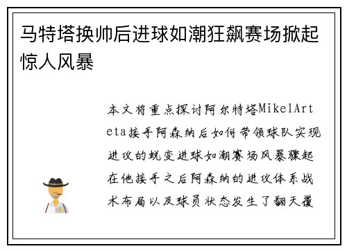 马特塔换帅后进球如潮狂飙赛场掀起惊人风暴 马特塔换帅后进球如潮狂飙赛场掀起惊人风暴