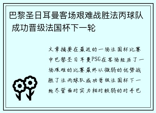 巴黎圣日耳曼客场艰难战胜法丙球队 成功晋级法国杯下一轮 巴黎圣日耳曼客场艰难战胜法丙球队 成功晋级法国杯下一轮