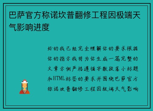 巴萨官方称诺坎普翻修工程因极端天气影响进度 巴萨官方称诺坎普翻修工程因极端天气影响进度