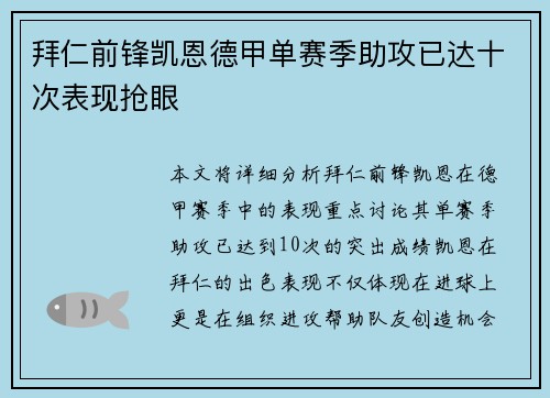 拜仁前锋凯恩德甲单赛季助攻已达十次表现抢眼 拜仁前锋凯恩德甲单赛季助攻已达十次表现抢眼