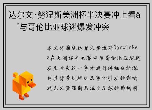 达尔文·努涅斯美洲杯半决赛冲上看台与哥伦比亚球迷爆发冲突 达尔文·努涅斯美洲杯半决赛冲上看台与哥伦比亚球迷爆发冲突