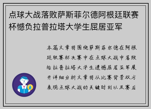 点球大战落败萨斯菲尔德阿根廷联赛杯憾负拉普拉塔大学生屈居亚军 点球大战落败萨斯菲尔德阿根廷联赛杯憾负拉普拉塔大学生屈居亚军