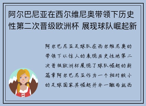 阿尔巴尼亚在西尔维尼奥带领下历史性第二次晋级欧洲杯 展现球队崛起新篇章 阿尔巴尼亚在西尔维尼奥带领下历史性第二次晋级欧洲杯 展现球队崛起新篇章