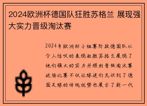 2024欧洲杯德国队狂胜苏格兰 展现强大实力晋级淘汰赛 2024欧洲杯德国队狂胜苏格兰 展现强大实力晋级淘汰赛